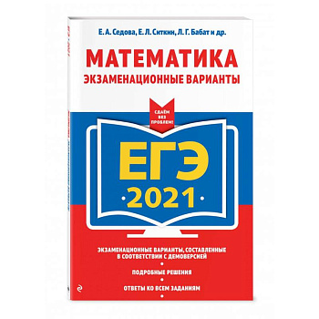 ЕГЭ-2021. Математика. Экзаменационные варианты