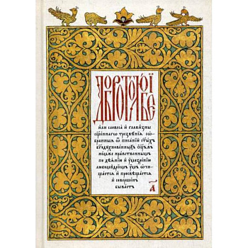 Добротолюбие