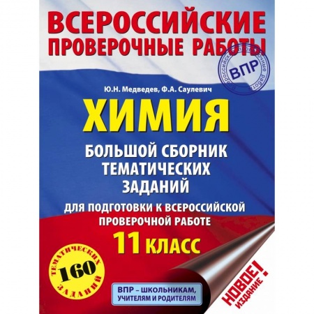 Химия, книга Химия. Большой сборник тематических заданий для подготовки к ВПР. 11 класс купить по скидке