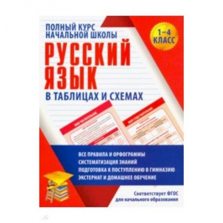 Русский язык, книга Русский язык. 1-4 классы. Полный курс начальной школы в таблицах. ФГОС купить по скидке