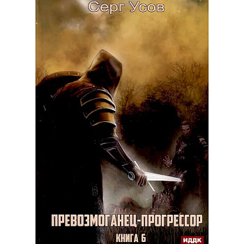 Превозмоганец-прогрессор. Книга 6