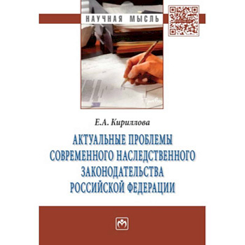 Актуальные проблемы современного наследственного законодательства Российской Федерации: Монография
