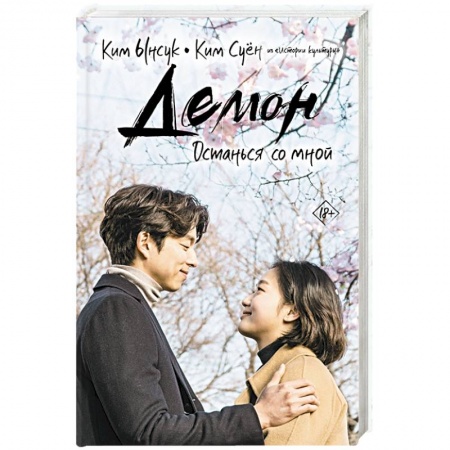 Зарубежный любовный роман, книга Демон. Останься со мной купить по скидке
