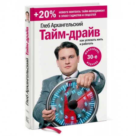 Психология и социология менеджмента, книга Тайм-драйв. Как успевать жить и работать (Переиздание) купить по скидке