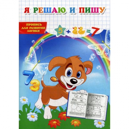 Развитие логики и мышления, книга Я решаю и пишу купить по скидке