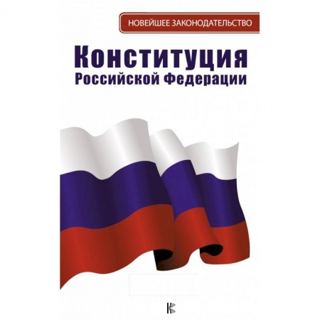 Конституционное (государственное) право, книга Конституция Российской Федерации купить по скидке