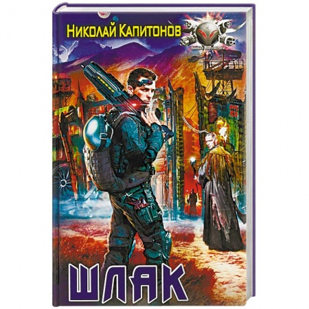 Боевая фантастика, книга Шлак купить по скидке