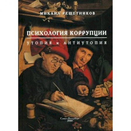 Психология масс и соционика, книга Психология коррупции: утопия и антиутопия купить по скидке