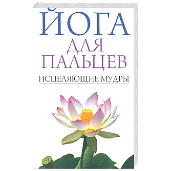 Йога для пальцев. Исцеляющие мудры