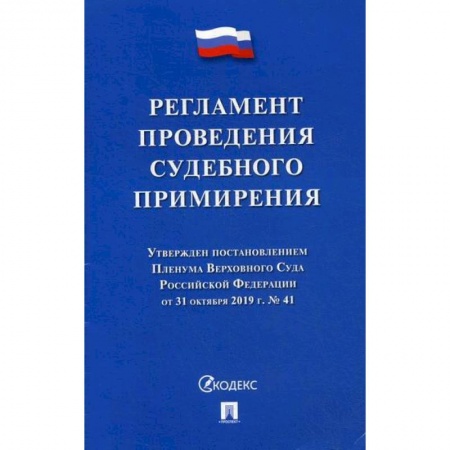 Гражданское право, книга Регламент проведения судебного примирения купить по скидке