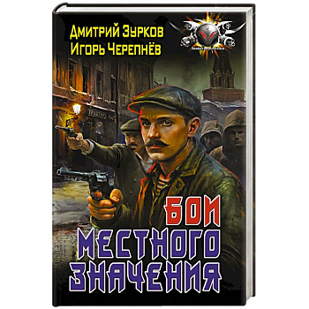 Бои местного значения