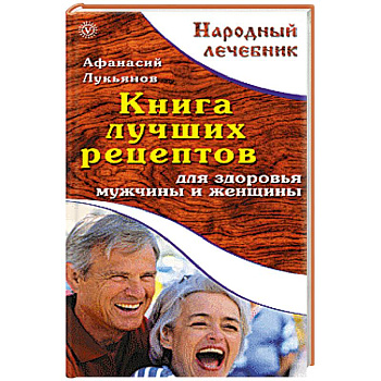 Книга лучших рецептов для здоровья мужчины и женщины