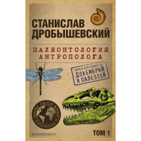 Общая биология. Палеонтология, книга Палеонтология антрополога. Том 1. Докембрий и палеозой купить по скидке