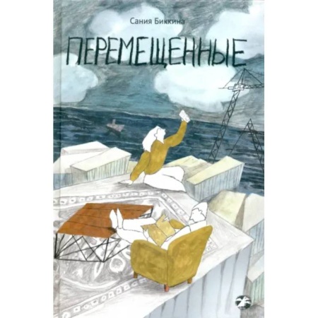 Повести и рассказы о детях, книга Перемещенные купить по скидке