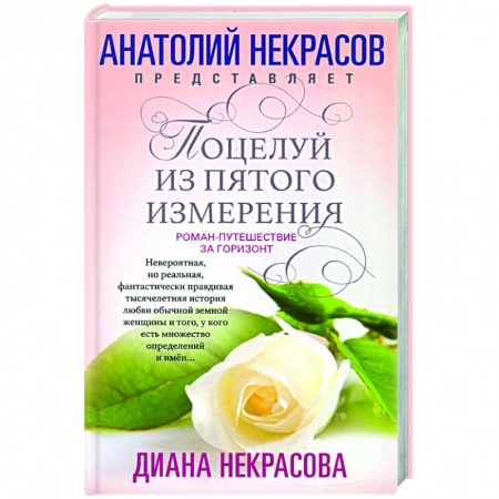 Русская современная проза, книга Поцелуй из пятого измерения купить по скидке