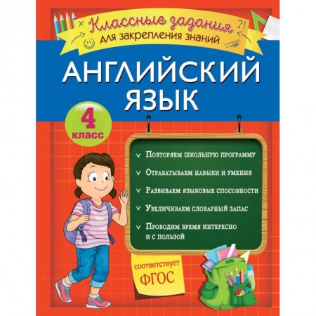 Учебники, самоучители, пособия, книга Английский язык. Классные задания для закрепления знаний. 4 класс купить по скидке