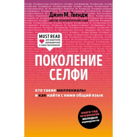 Отраслевая (прикладная) психология, книга Поколение селфи. Кто такие миллениалы купить по скидке
