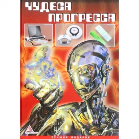 Наука. Техника. Транспорт, книга Чудеса прогресса купить по скидке