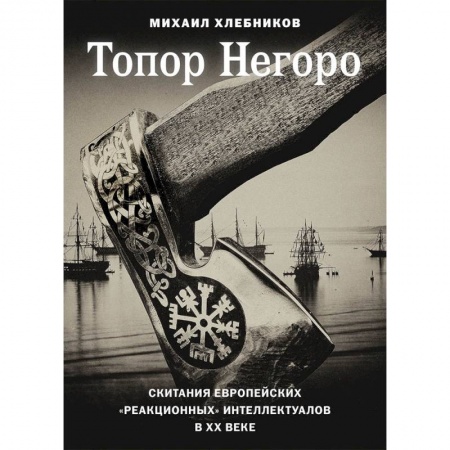 Философия, книга Топор Негоро: скитания европейских 'реакционных' интеллектуалов в XX веке купить по скидке