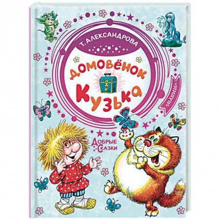 Сказки отечественных писателей, книга Домовёнок Кузька купить по скидке