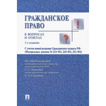 Право. Юридические науки, книга Гражданское право в вопросах и ответах: Учебное пособие купить по скидке