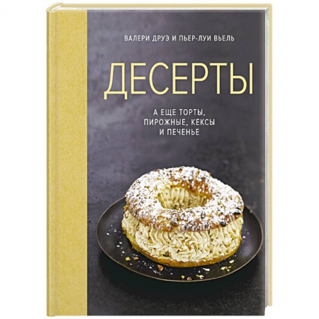 Выпечка, десерты, книга Десерты,а еще торты,пирожные,кексы и печенье купить по скидке