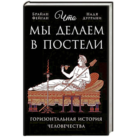 Философия, книга Что мы делаем в постели: Горизонтальная история человечества купить по скидке