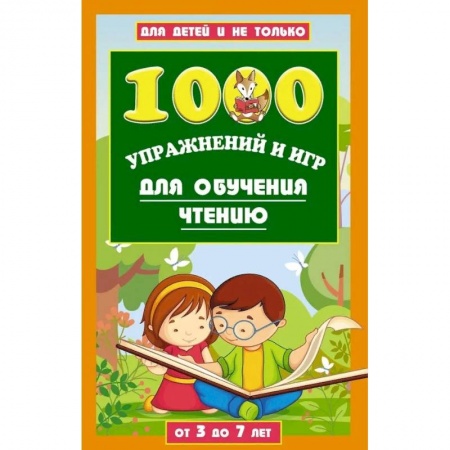Развитие речи. Чтение, книга 1000 игр и заданий для обучения чтению купить по скидке