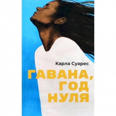 Зарубежная современная проза, книга Гавана, год нуля купить по скидке
