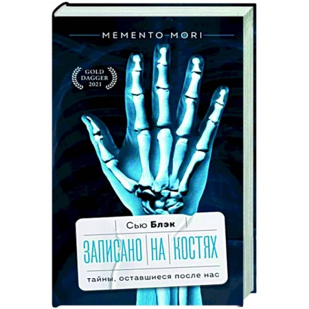 Анатомия и физиология человека, книга Записано на костях. Тайны, оставшиеся после нас купить по скидке