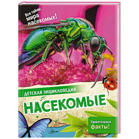 Животный и растительный мир, книга Насекомые купить по скидке