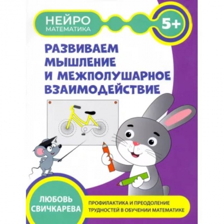 Развитие логики и мышления, книга Развиваем мышление и межполушарное взаимодействие купить по скидке
