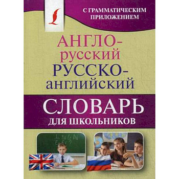 Англо-русский. Русско-английский словарь для школьников Англо-русский. Русско-английский словарь для школьников