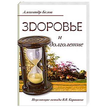 Здоровье и долголетие. Исцеляющие методы