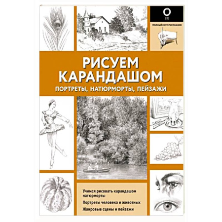 Изобразительное искусство, книга Рисуем карандашом портреты, натюрморты, пейзажи купить по скидке