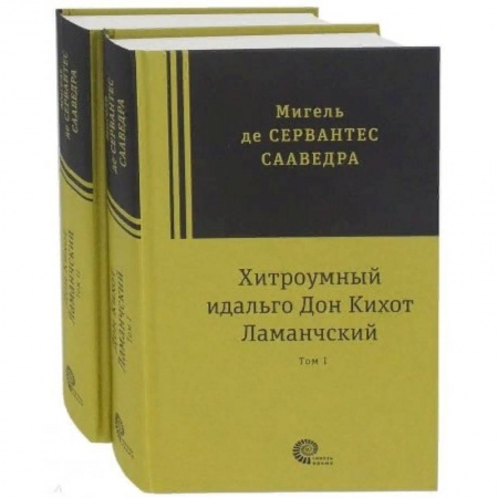 Зарубежная классика, книга Хитроумный идальго Дон Кихот Ламанчский. В 2-х томах купить по скидке