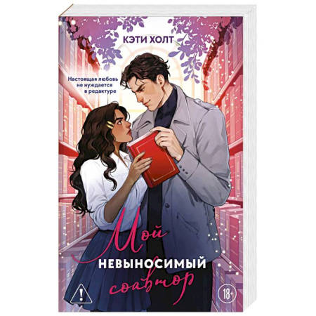 Зарубежный любовный роман, книга Мой невыносимый соавтор купить по скидке