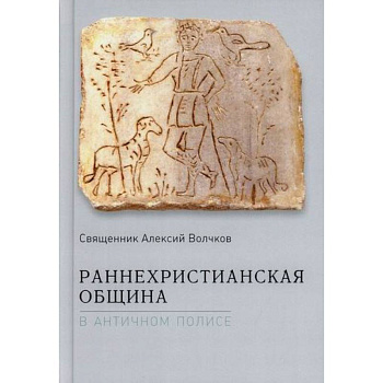 Раннехристианская община в античном полисе