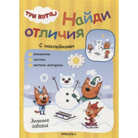 Книжки с наклейками, книга Зимние забавы купить по скидке