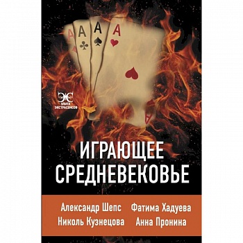 Играющее Средневековье