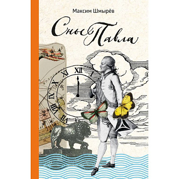 Сны Павла. Сборник стихотворений