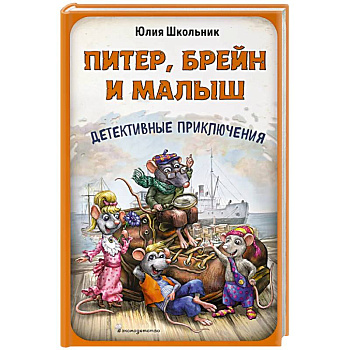Питер, Брейн и Малыш. Детективные приключения