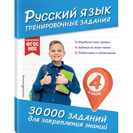 Русский язык. Правила и упражнения, книга Русский язык. Тренировочные задания. 4 класс купить по скидке