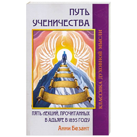 Эзотерические учения, книга Путь ученичества. Пять лекций, прочитанных в Адьяре в 1895 году купить по скидке