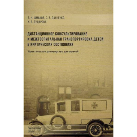 Детские болезни. Основные сведения, книга Дистанционное консультирование и межгоспитальная транспортировка детей в критических состояниях купить по скидке