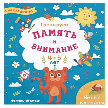 Книжки с наклейками, книга Тренируем память и внимание. 4-5 лет. Книжка с наклейками купить по скидке