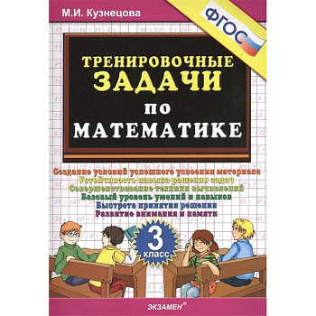 Тренировочные задачи по математике 3кл ФГОС