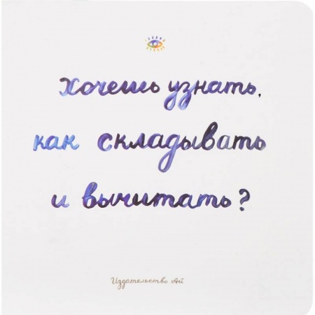 Обучение счету. Математика, книга Хочешь узнать как складывать и вычитать? купить по скидке