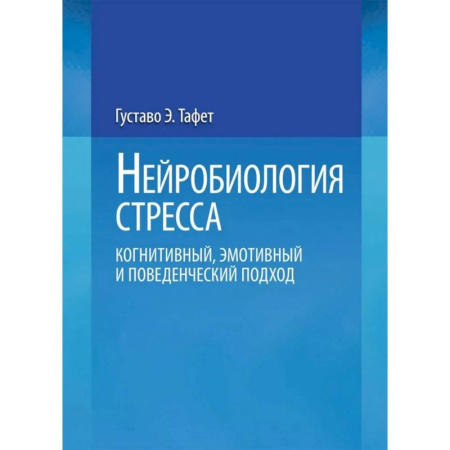 Депрессия. Стресс, книга Нейробиология стресса. Когнитивный, эмотивный и поведенческий подход купить по скидке