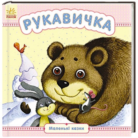 Книги, книга Рукавичка купить по скидке